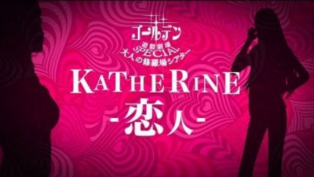 Catherine Full Body : Adult Drama Theater 03