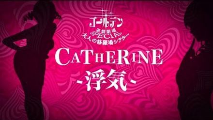 Catherine Full Body : Adult Drama Theater 04