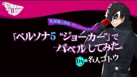 Catherine : Full Body - Gameplay avec Joker (Persona 5)