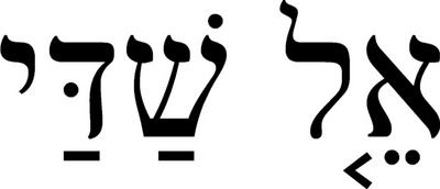 El Shaddai en hÃ©breu