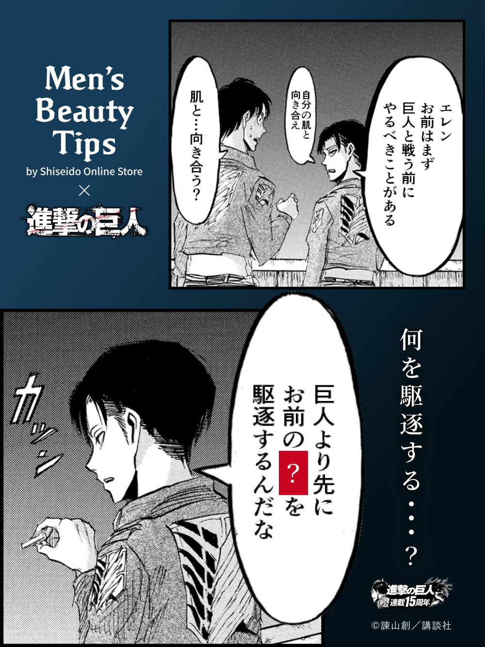 L'Attaque des Titans (SNK) x Shiseido Episode 1.