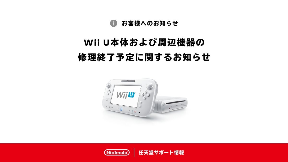 annonce de la fin de la réparation de la console Nintendo Wii U et de ses accessoires au Japon annonce de la fin de la réparation de la console Nintendo Wii U et de ses accessoires au Japon
