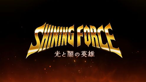 Un nouveau Shining Force s'annonce... sur mobile