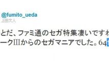 Fumito Ueda fan de... Sega !
