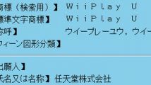 Nintendo dépose une batterie de marques Wii U