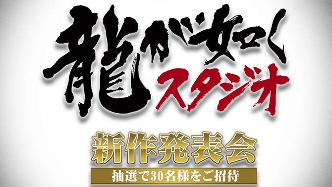 Yakuza : Des annonces faites le mois prochain, dont un nouveau jeu, les détails