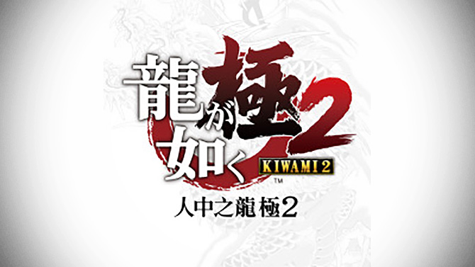 Un Yakuza Kiwami 2 PS4 avec le moteur de Yakuza 6 fuite sur le PSN