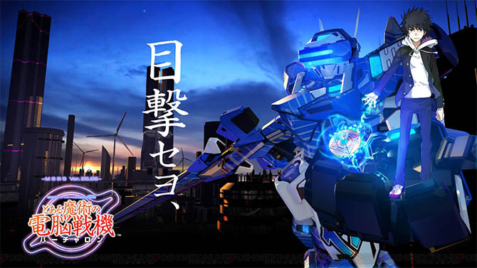 TGS 2017 : A Certain Magical Virtual-On fait s'affronter des magiciens à bord de mechas !