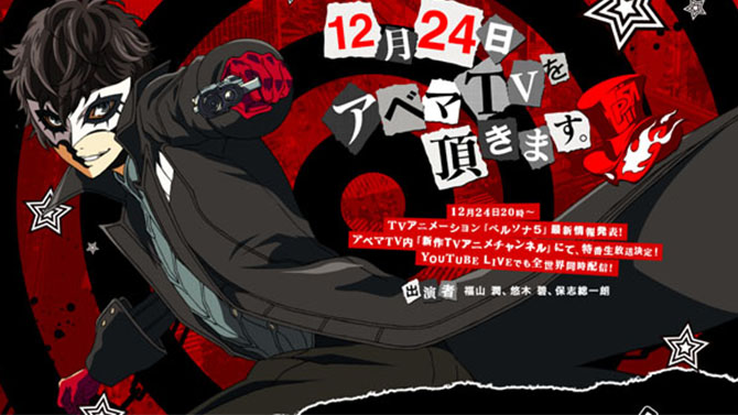 Persona 5 donnera des informations sur sa version anime juste avant Noël