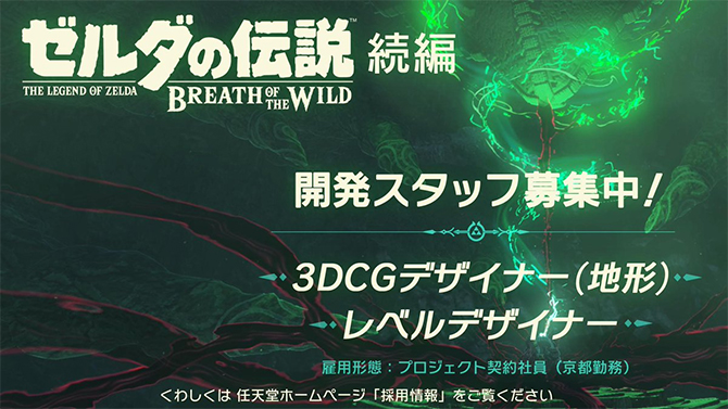 Zelda Breath of the Wild 2 : Nintendo recrute, les infos
