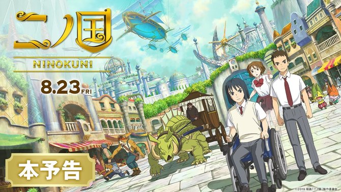 Ni no Kuni : Le film d'animation arrive sur Netflix dans quelques jours