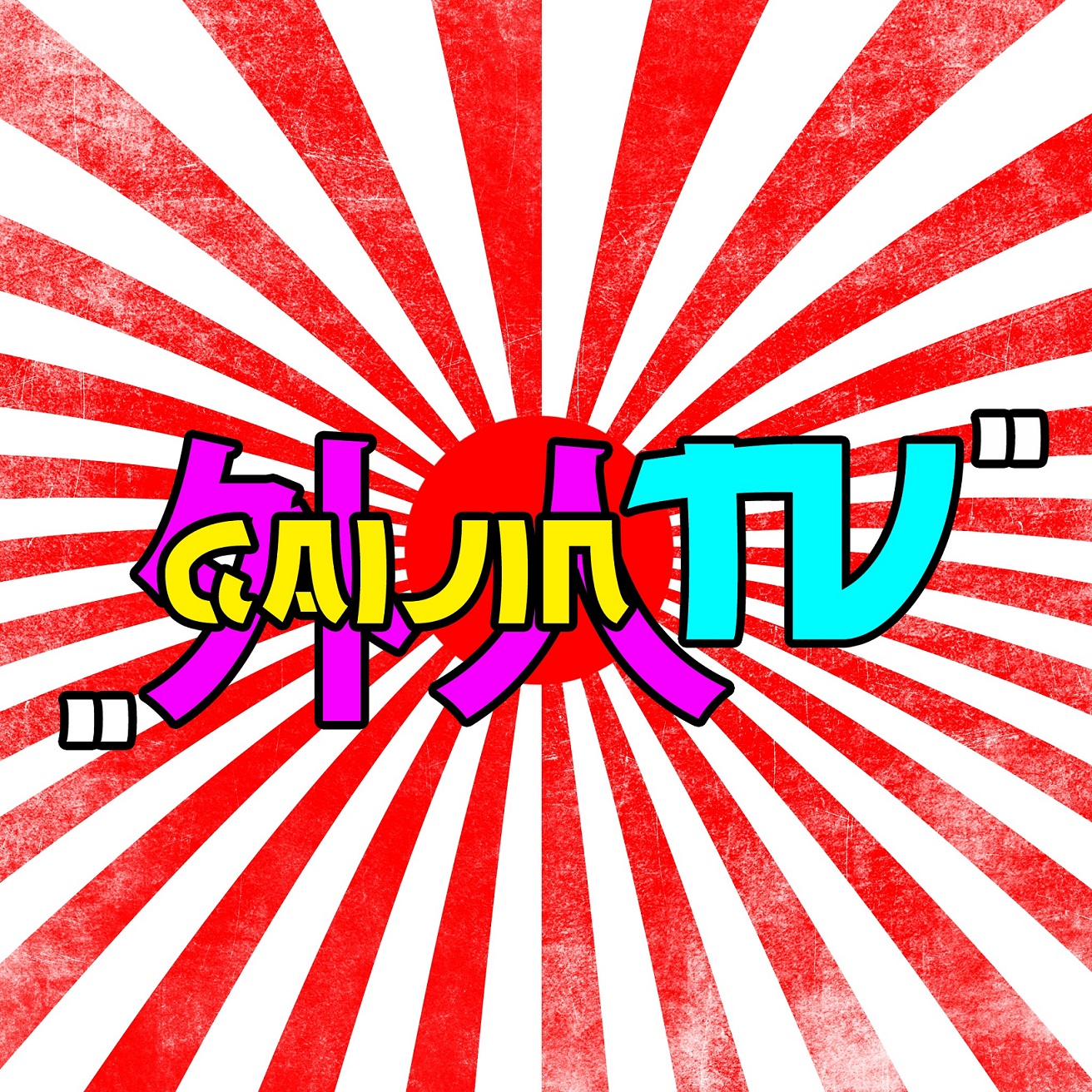 GainjinTV