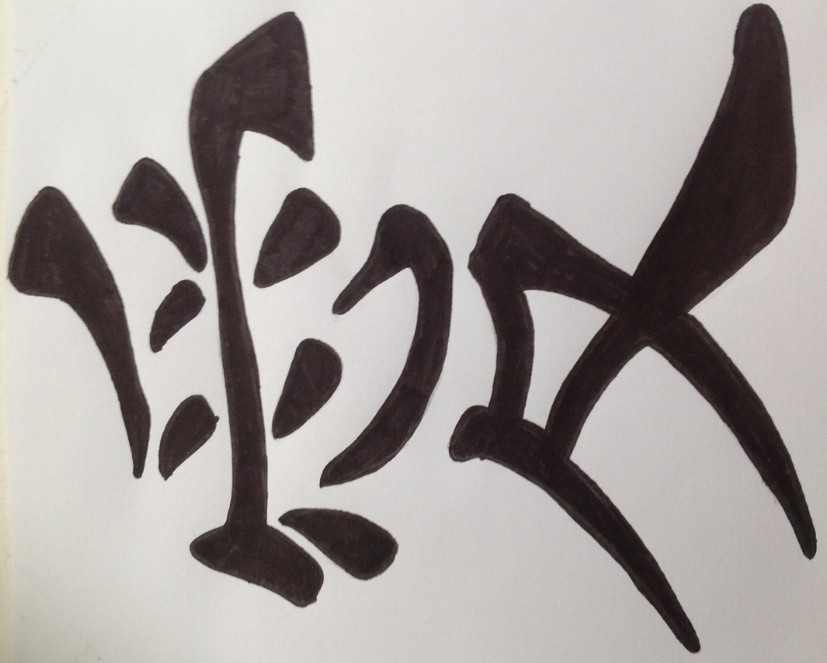 Mon kanji Amour