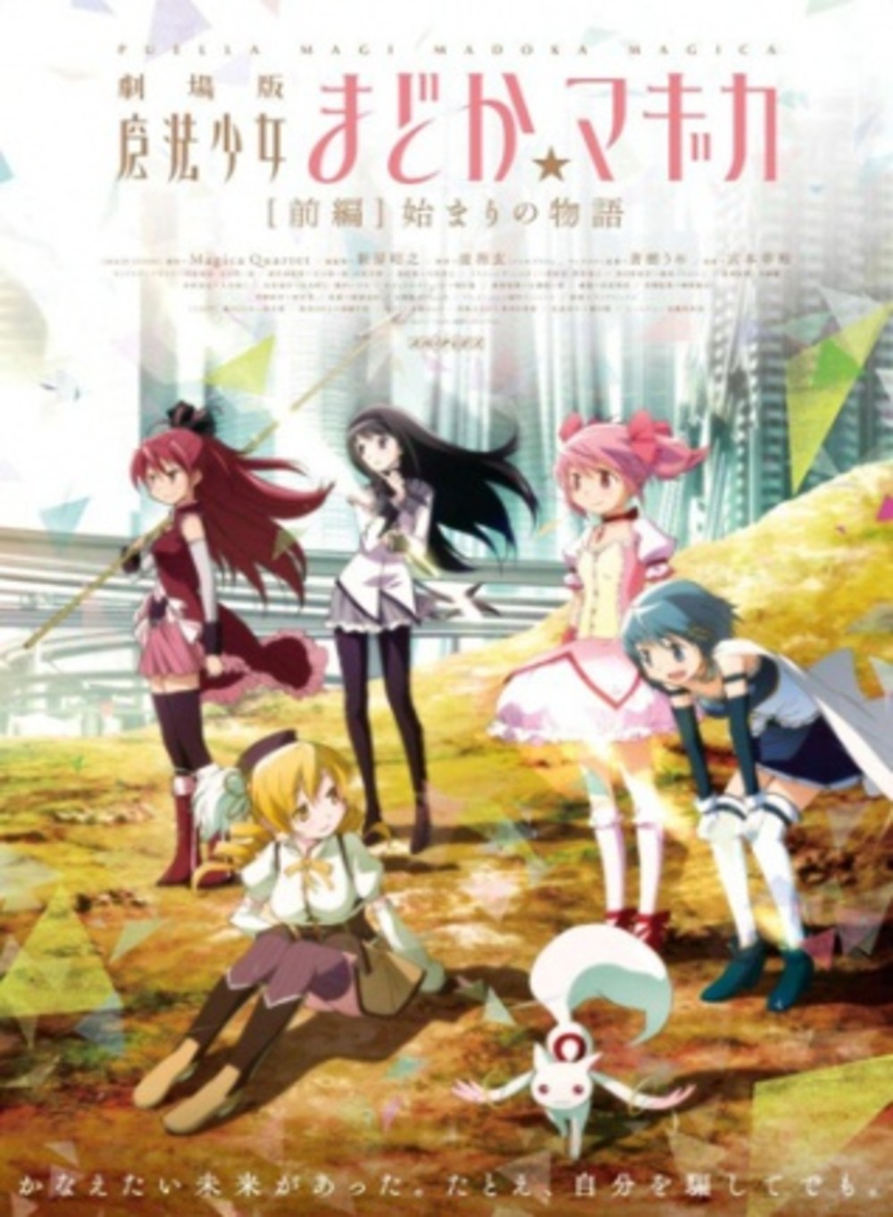 Critique de film - Madoka Magika : Hajimari no Monogatari