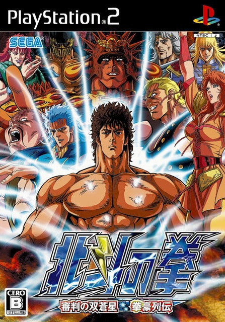 Hokuto no Ken Shinpan no Sôsôsei Kengô Retsuden