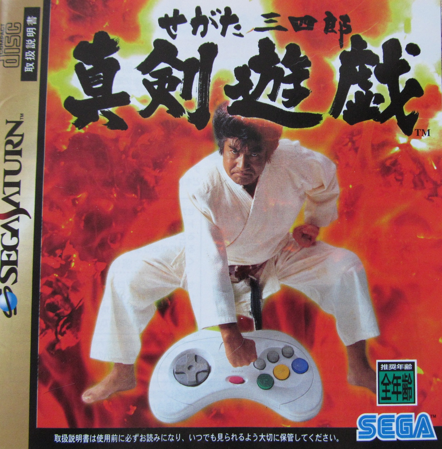 Segata Sanshiro Shinken Yugi